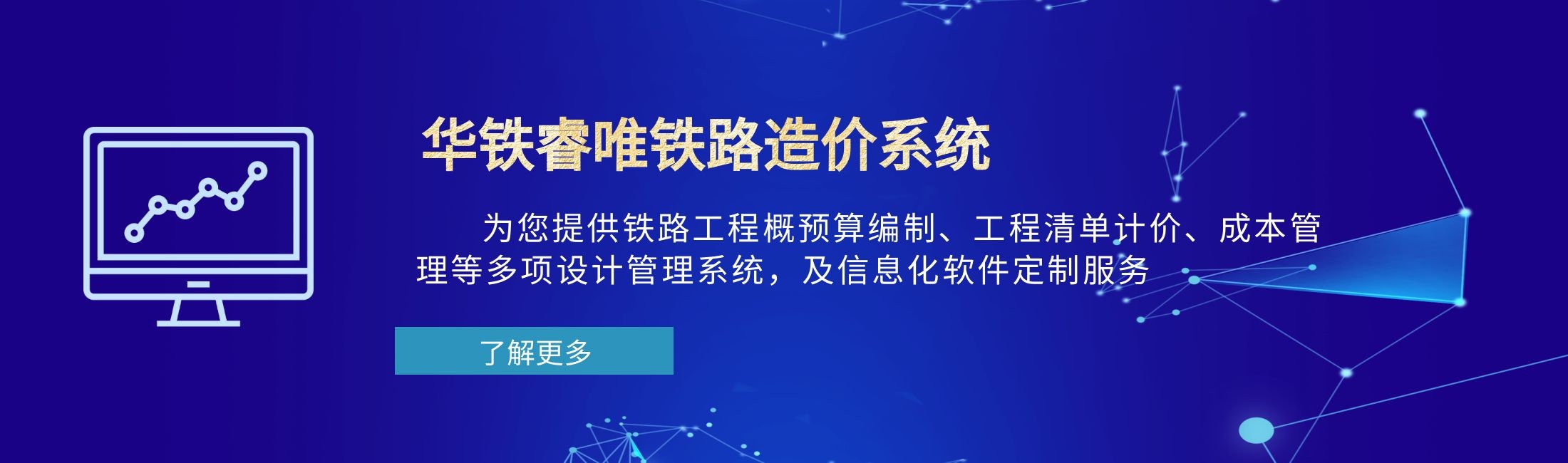 华铁睿唯铁路造价系统