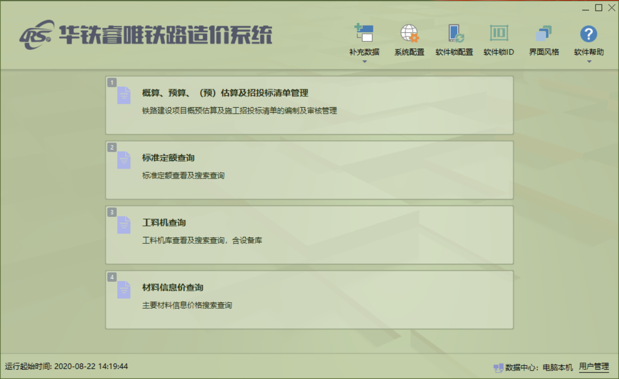 华铁睿唯铁路造价系统2025