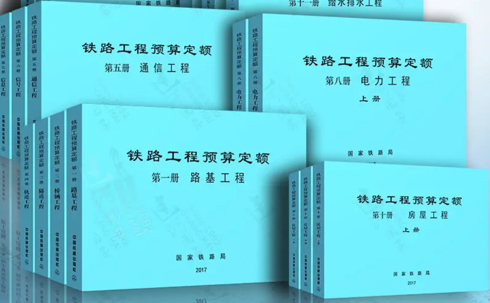 国家铁路局发布《铁路工程估算定额 (第一册 通信工程)》等8项铁路工程估算指标