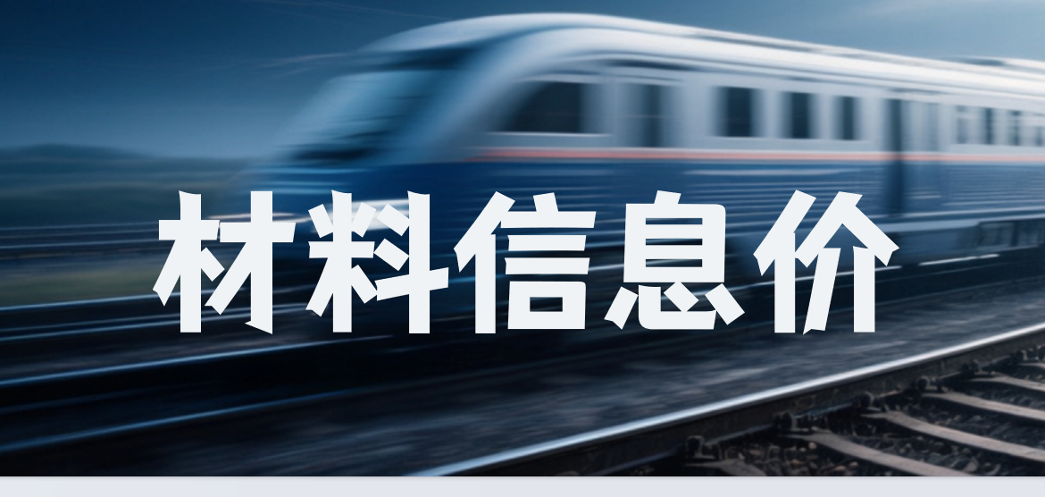 2023年第2季度《铁路工程建设主要材料价格信息》