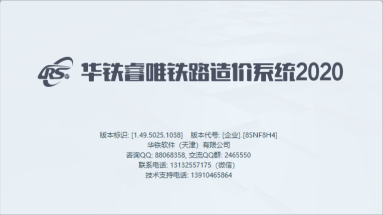 华铁睿唯铁路造价系统