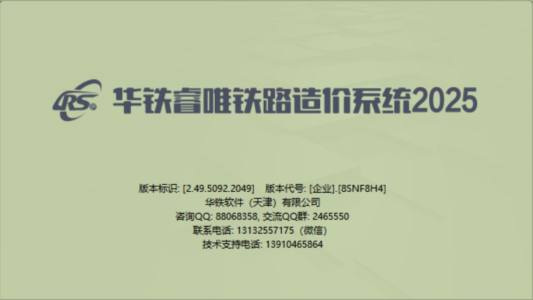 华铁睿唯铁路造价系统V2.50（2026年7月15日）（含广东城际）