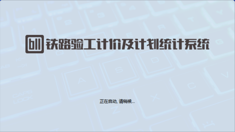 睿唯铁路验工计价及计划统计系统